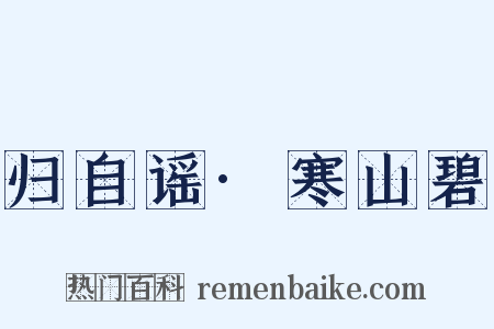 归自谣·寒山碧是什么意思的图片